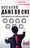 Богатей даже во сне : Как заработать на экономии времени