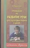 Книга Упражнения на развитие речи для подготовки ребенка к школе (Людмила Парамонова)