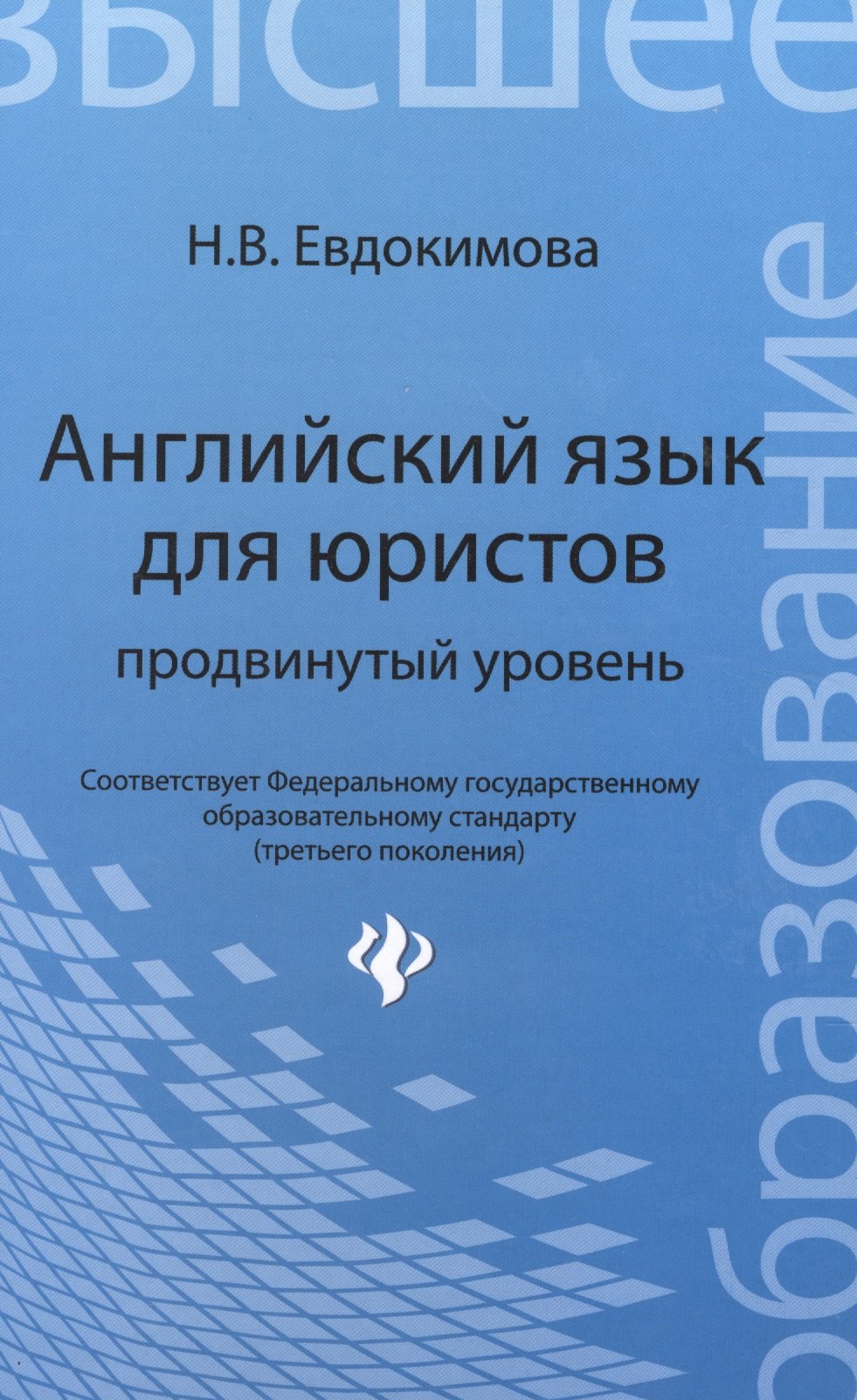 Английский язык для юристов: продвинутый уровень