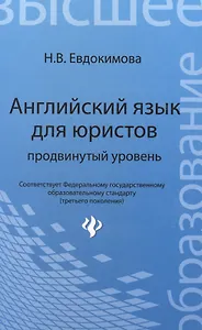 Английский язык для юристов: продвинутый уровень