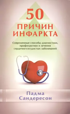 50 причин инфаркта. Совр-ные способы диагностики, профилактики и лечения сердечно - сосудистых забол — 2413918 — 1