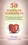 50 причин инфаркта. Совр-ные способы диагностики, профилактики и лечения сердечно - сосудистых забол — 2413918 — 1