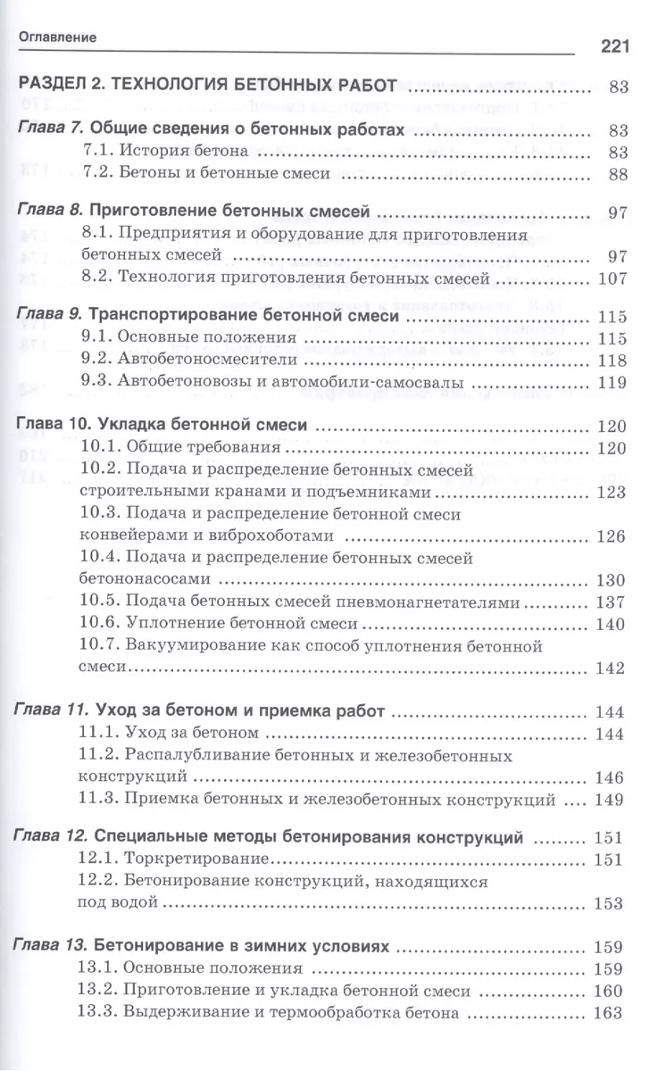 Технология бетонных работ: учебное пособие. 3-е издание, исправленное -  купить книгу с доставкой в интернет-магазине «Читай-город». ISBN:  978-5-91-134970-7