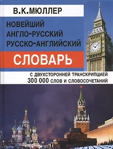 Новейший англо-русский русско-английский словарь 300 000 слов и словосочетаний с двусторонней транскрипцией