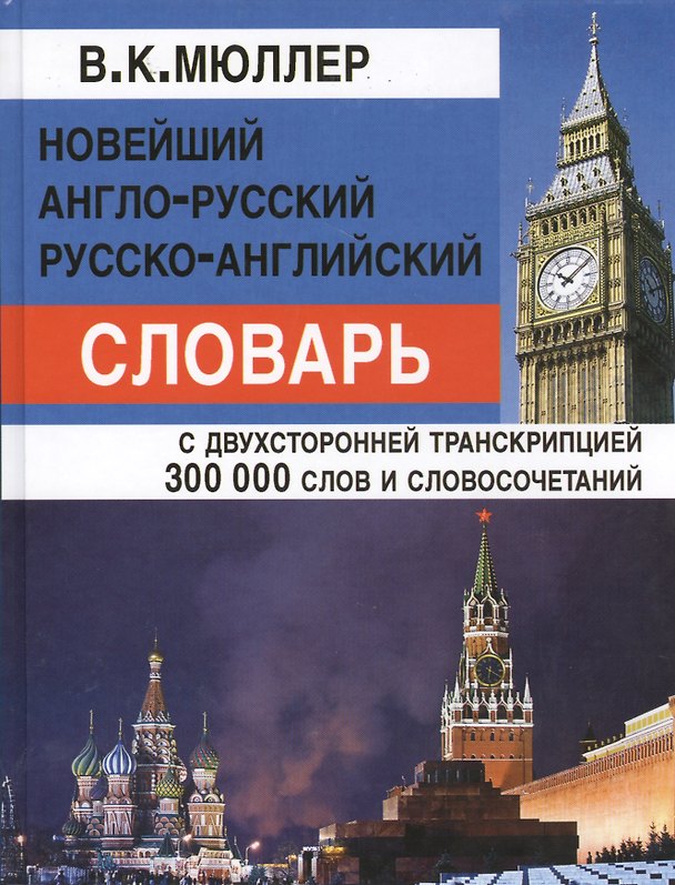 Книга Новейший англо-русский русско-английский словарь 300 000 слов и словосочетаний с двусторонней транскрипцией (Владимир Мюллер) — 1
