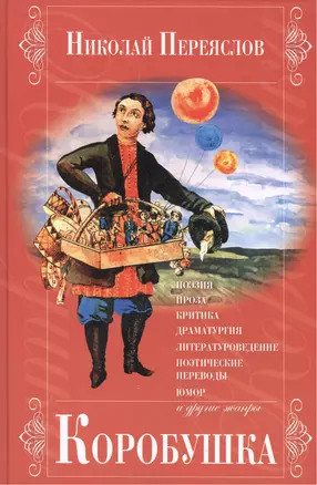 Коробушка. Поэзия, проза, критика, драматургия, литературоведение, поэтические переводы, юмор и другие жанры — 2461306 — 1