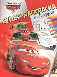 Тачки. Суперраскраска с образцом.