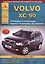 Автомобиль Volvo ХC90. Руководство по эксплуатации, ремонту и техническому обслуживанию. Выпуск с 2002 по 2009 гг. Бензиновые двигатели: 2,5  2,9  3,2  4,4 л. Дизельные двигатели: 2,4 л. — 2682267 — 1