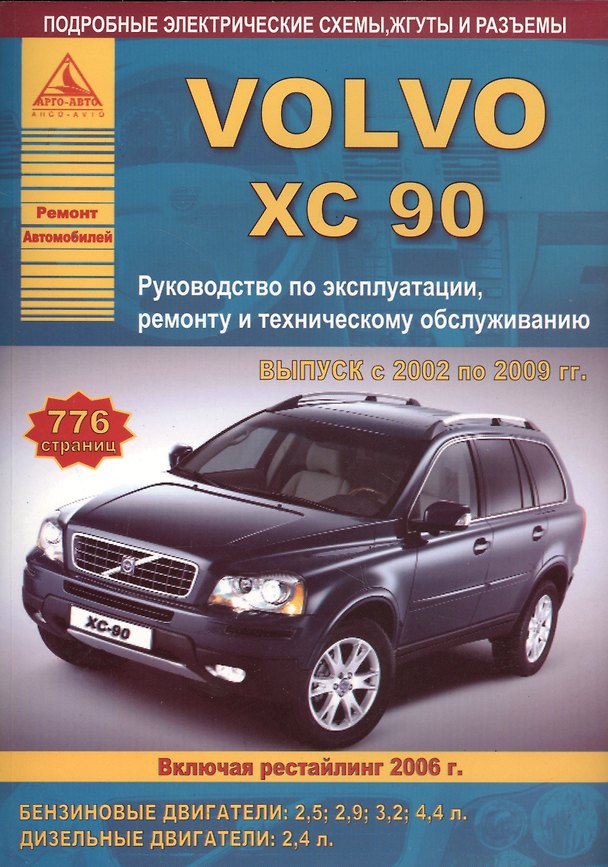 Книга Автомобиль Volvo ХC90. Руководство по эксплуатации, ремонту и техническому обслуживанию. Выпуск с 2002 по 2009 гг. Бензиновые двигатели: 2,5 2,9 3,2 4,4 л. Дизельные двигатели: 2,4 л. () — 1