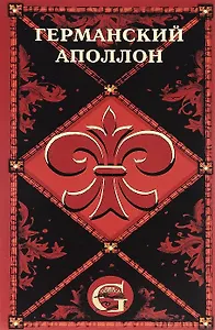 Германский Аполлон. Оперные либретто и тексты вокально-симфонических произведений