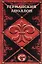 Германский Аполлон. Оперные либретто и тексты вокально-симфонических произведений — 2694126 — 1