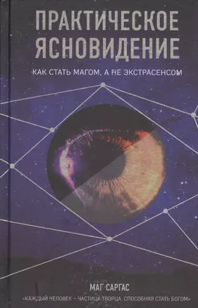 Практическое ясновидение. Как стать магом, а не экстрасенсом — 2734197 — 1