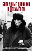 Блокада Ленинграда. Воспоминания