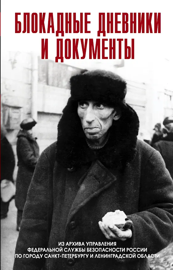 Книга Блокадные дневники и документы. Из архива ФСБ (Станислав Бернев) — 1