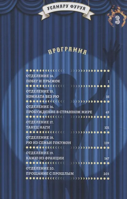 Цирк лунатиков. Том 3 (Безумный цирк). Манга 3080723 — 5