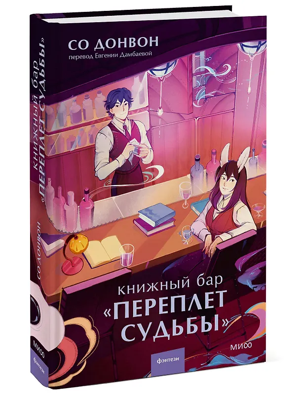 Книга Книжный бар Переплет судьбы (Со Донвон) — 3