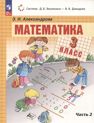 Книга Математика. 3 класс. Учебное пособие. В двух частях. Часть 2 (Эльвира Александрова)