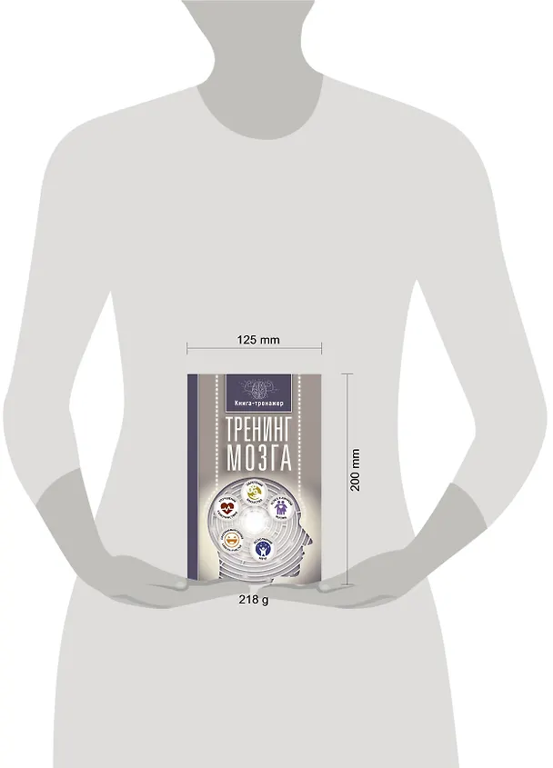 Книга Тренинг мозга (Татьяна Трофименко) — 4