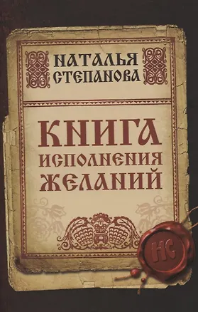 Книга Книга исполнения желаний (Наталья Степанова)