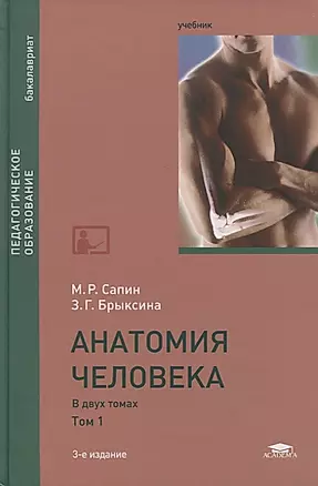 Анатомия человека. В 2-х томах. Том 1. Учебник — 2795638 — 1