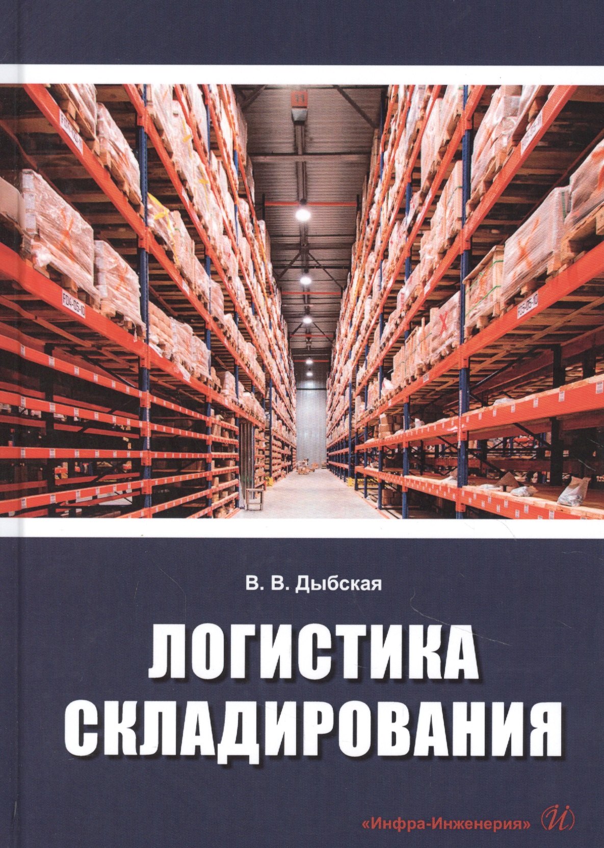 

Логистика складирования. Учебник