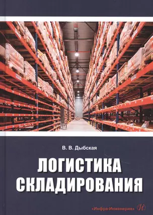 Логистика складирования. Учебник — 2856568 — 1