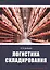 Логистика складирования. Учебник — 2856568 — 1