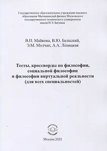 Тесты, кроссворды по философии, социальной философии и философии виртуальной реальности (для всех специальностей). Учебно-методическое пособие для практических занятий и самостоятельной работы