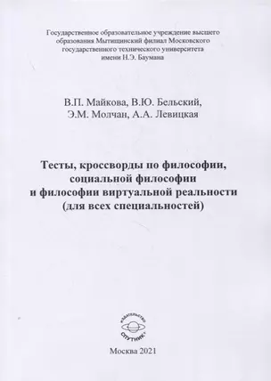 Тесты, кроссворды по философии, социальной философии и философии виртуальной реальности (для всех специальностей). Учебно-методическое пособие для практических занятий и самостоятельной работы — 2859748 — 1