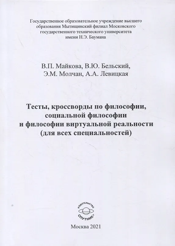 Книга Тесты, кроссворды по философии, социальной философии и философии виртуальной реальности (для всех специальностей). Учебно-методическое пособие для практических занятий и самостоятельной работы () — 1