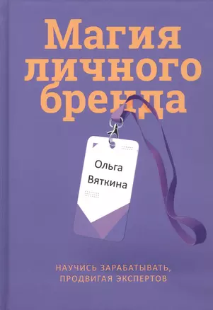 Магия личного бренда — 2932581 — 1