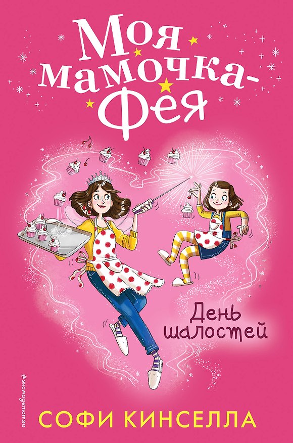 Книга День шалостей (#1) (Софи Кинселла) — 1