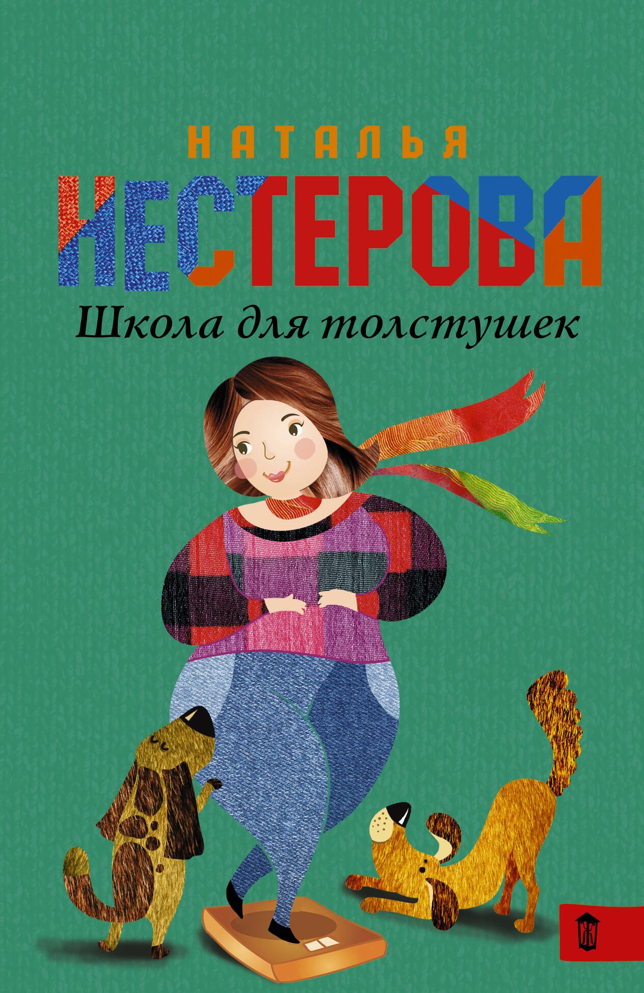 

НестероваГла/best(м)Школа для толстушек