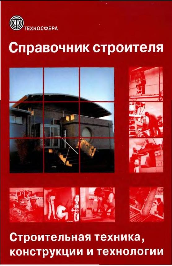 Книга Справочник строителя. Строительная техника, конструкции и технологии: 2-е изд., испр. () — 1