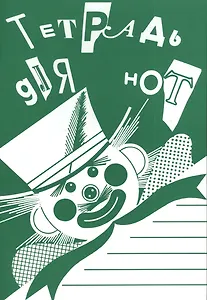 Тетрадь для нот с широкой линейкой