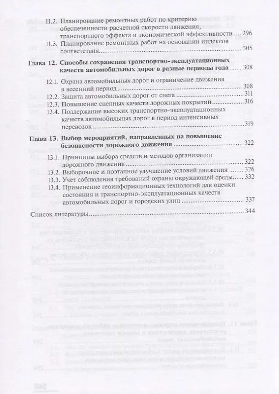 Книга Транспортно-эксплуатационные качества автомобильных дорог и городских улиц. Учебник () — 5