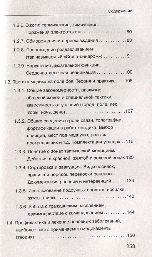 Книга Военная медицина для экстремальных ситуаций. Опыт специальной военной операции (Юрий Евич) — 11