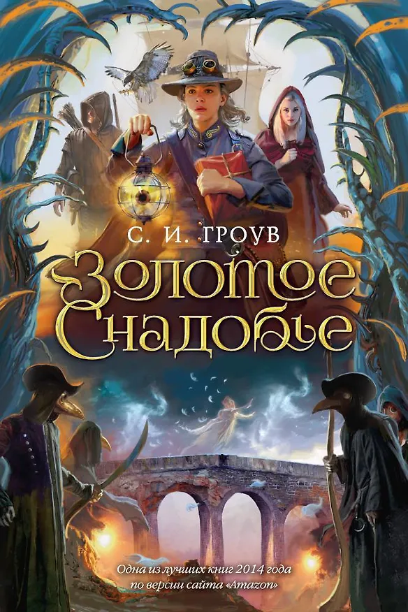 Книга Золотое снадобье (С.И. Гроув) — 1