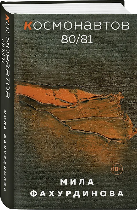 Книга Космонавтов 80/81 (Мила Фахурдинова) — 5