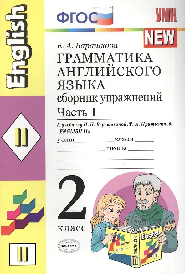 Книга Грамматика английского языка. Сборник упражнений: 2 класс: часть I: к учебнику И.Н. Верещагиной и др. "Английский язык: II класс" (Елена Барашкова) — 2
