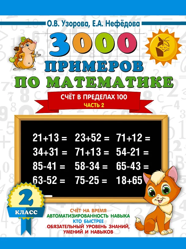 Книга 3000 примеров по математике. 2 класс. Счёт в пределах 100. Ч. 2. (Елена Нефедова, Ольга Узорова) — 1