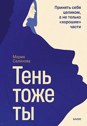 Книга Тень — тоже ты. Принять себя целиком, а не только “хорошие” части (Мария Салихова)