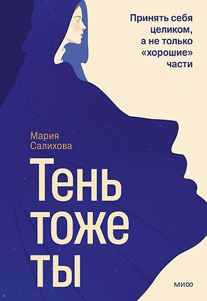 Тень — тоже ты. Принять себя целиком, а не только “хорошие” части