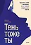 Тень — тоже ты. Принять себя целиком, а не только “хорошие” части — 3119109 — 1
