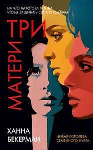 Три матери