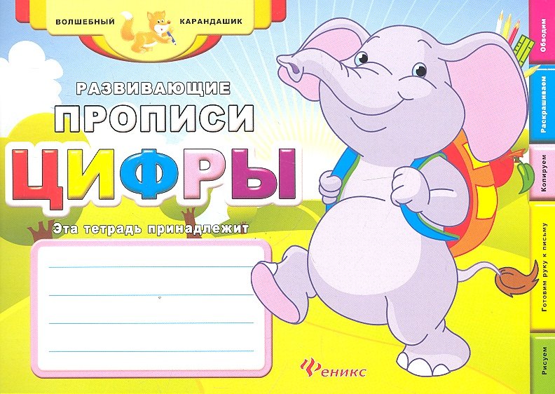 

Развивающие прописи: цифры