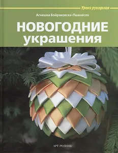 Новогодние украшения