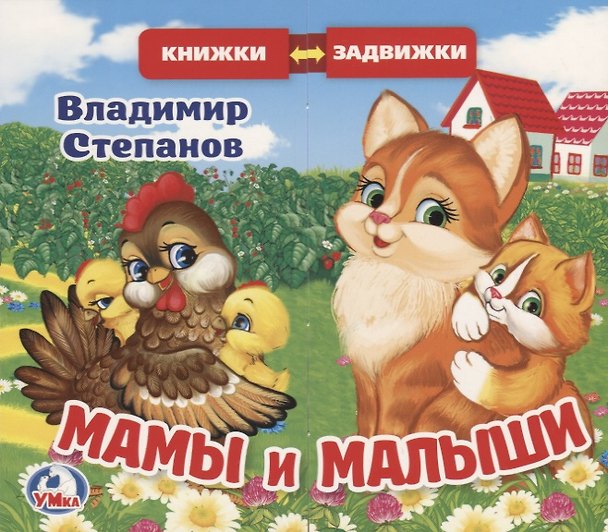 Книга Мамы и малыши (Владимир Степанов) — 1