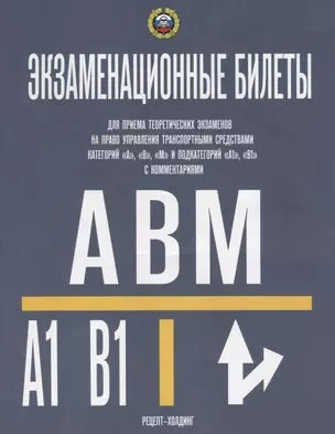 Категории  А, В, М и ПОДКАТЕГОРИИ А1 и В1. Экзаменационные билеты для приема теоретических — 2777296 — 1