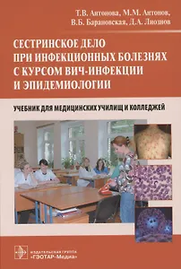 Сестринское дело при инфекционных болезнях с курсом ВИЧ-инфекции и эпидемиологии : учебник
